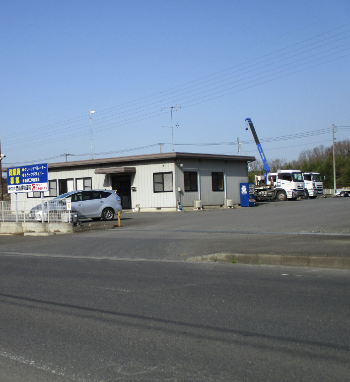 株式会社西山重機　本社　茨城県坂東市